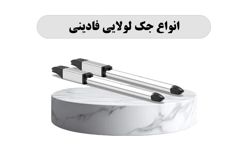 جک لولایی فادینی