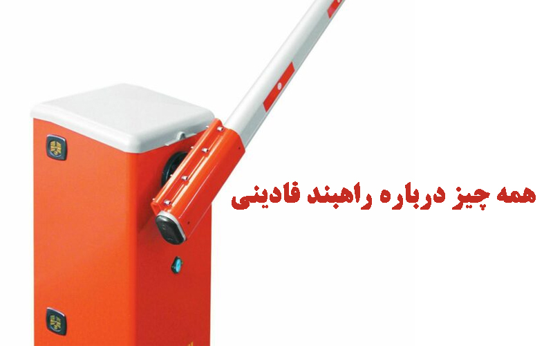 همه چیز درباره راهبند فادینی | فادین یراق