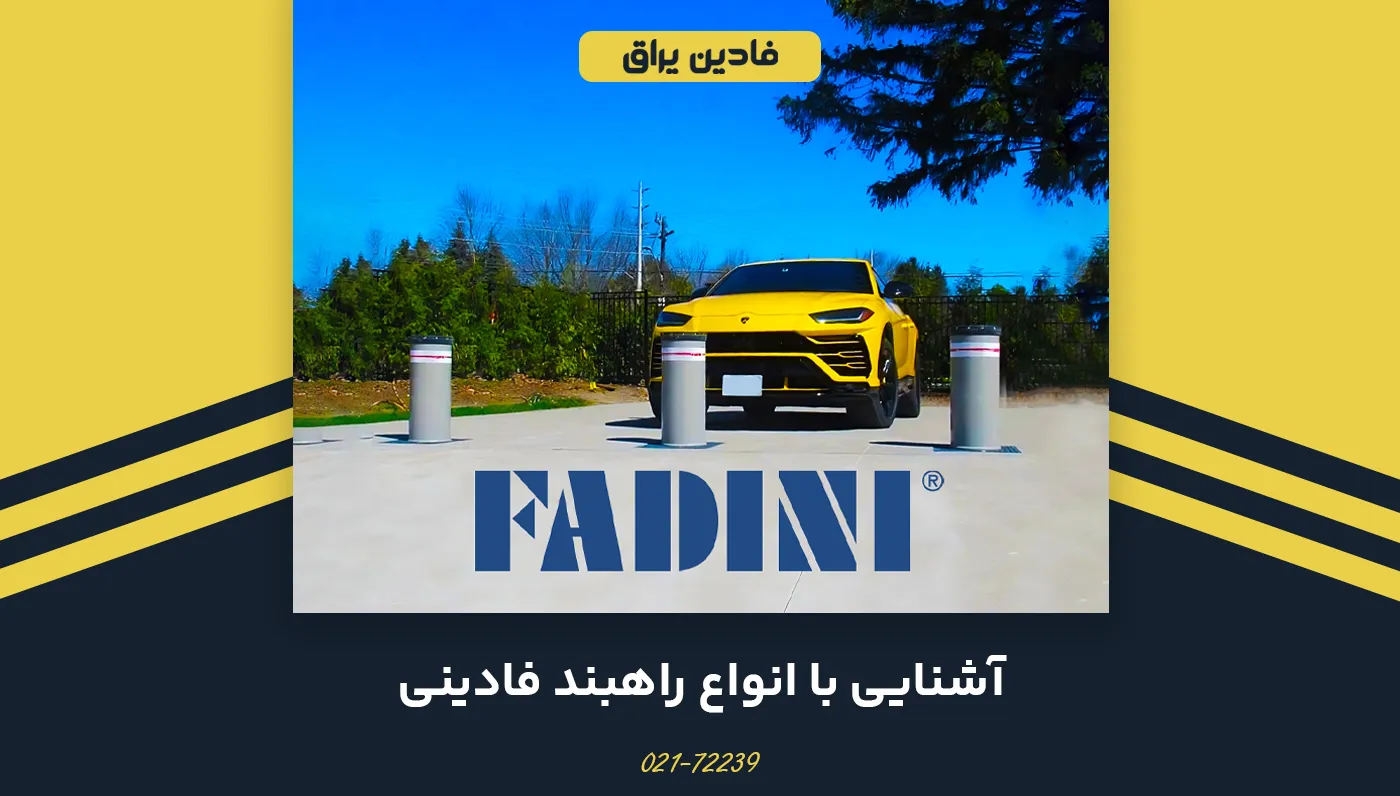 انواع راهبند فادینی