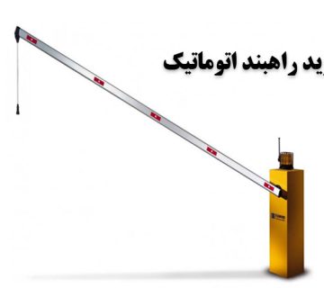 خرید راهبند اتوماتیک | فادینی