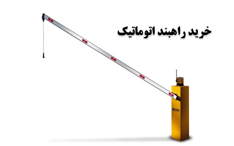 خرید راهبند اتوماتیک | فادینی