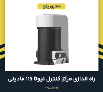 راهنمای راه اندازی مرکز کنترل Elpro 12 (نیوتا 115)