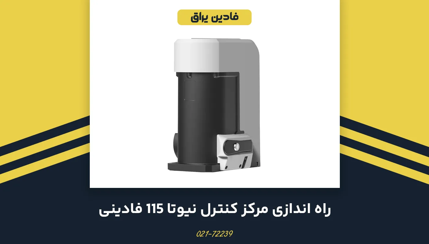 راهنمای راه اندازی مرکز کنترل Elpro 12 (نیوتا 115)