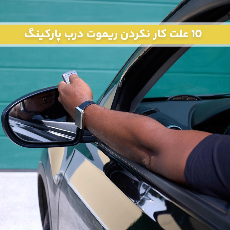 10 علت عمل نکردن ریموت درب پارکینگ
