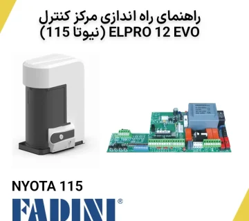 راهنمای راه اندازی مرکز کنترل Elpro 12 (نیوتا 115)