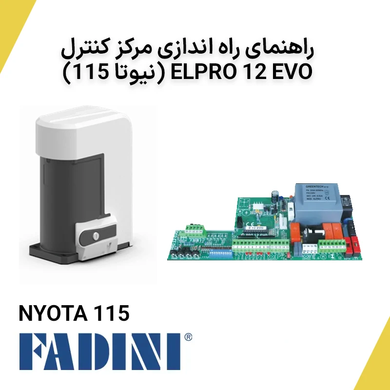 راهنمای راه اندازی مرکز کنترل Elpro 12 (نیوتا 115)