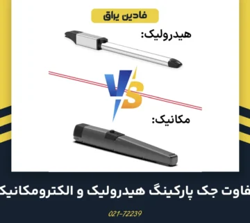 تفاوت جک پارکینگ هیدرولیک و الکترومکانیک