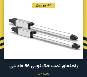 راهنمای نصب جک نوپی 66 فادینی