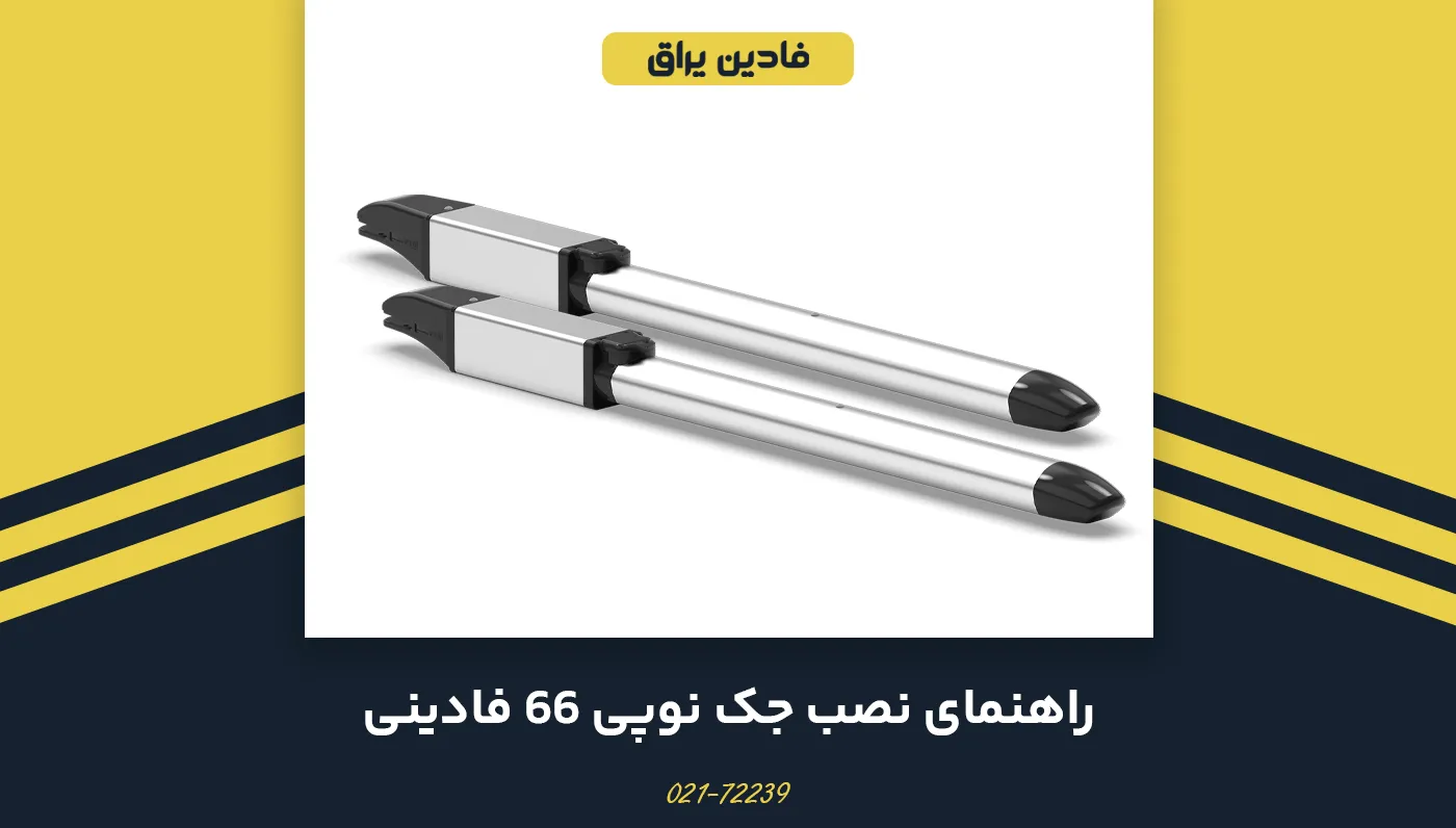 راهنمای نصب جک نوپی 66 فادینی