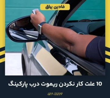 10 علت عمل نکردن ریموت درب پارکینگ