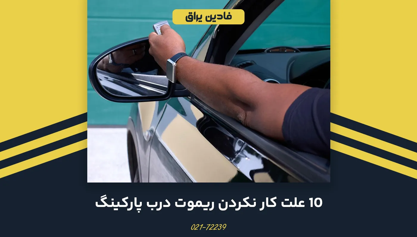 10 علت عمل نکردن ریموت درب پارکینگ