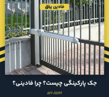 جک پارکینگی فادینی