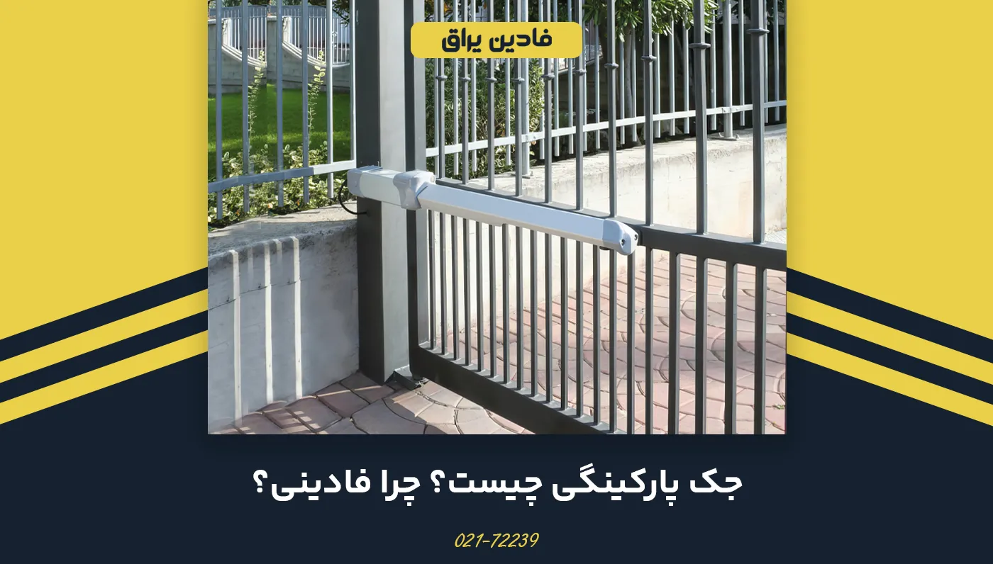 جک پارکینگی فادینی