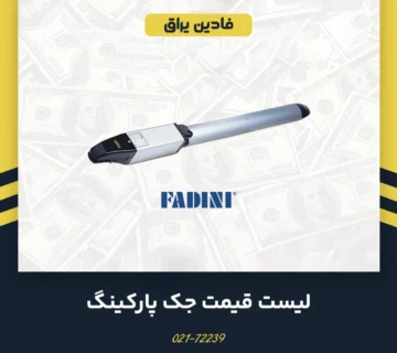 لیست قیمت جک پارکینگ