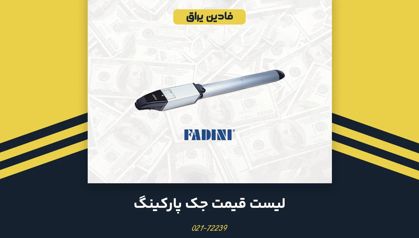 لیست قیمت جک پارکینگ