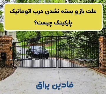 علت باز وبسته نشدن درب پارکینگ