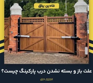 علت باز وبسته نشدن درب پارکینگ
