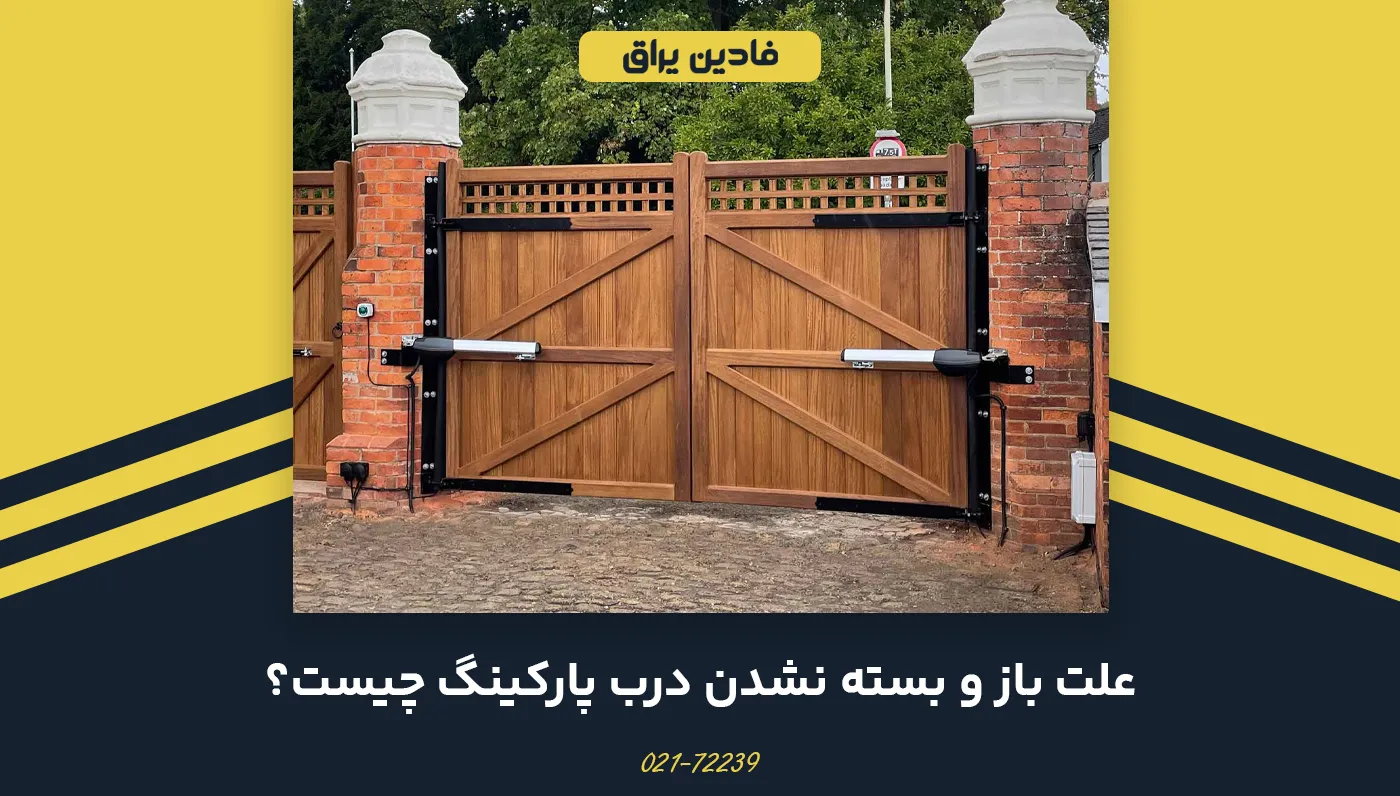 علت باز وبسته نشدن درب پارکینگ