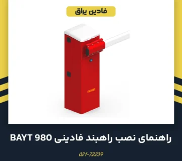 راهنمای نصب راهبند فادینی مدل بایت 980
