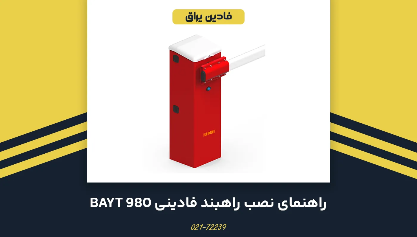 راهنمای نصب راهبند فادینی مدل بایت 980