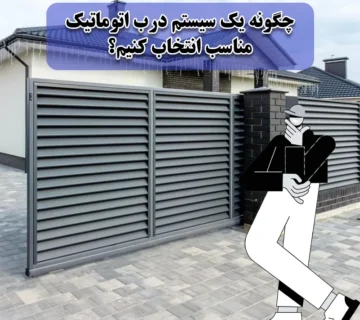 چگونه یک سیستم درب اتوماتیک مناسب انتخاب کنیم؟