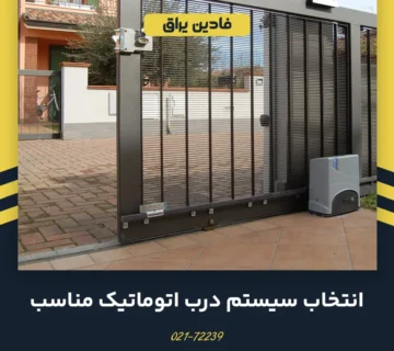 انتخاب سیستم درب اتوماتیک