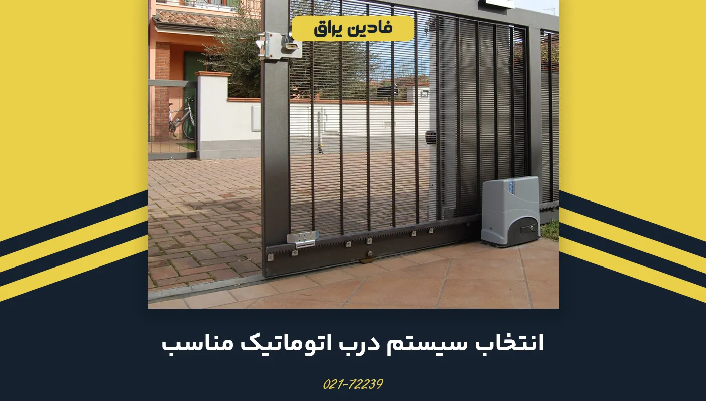 انتخاب سیستم درب اتوماتیک