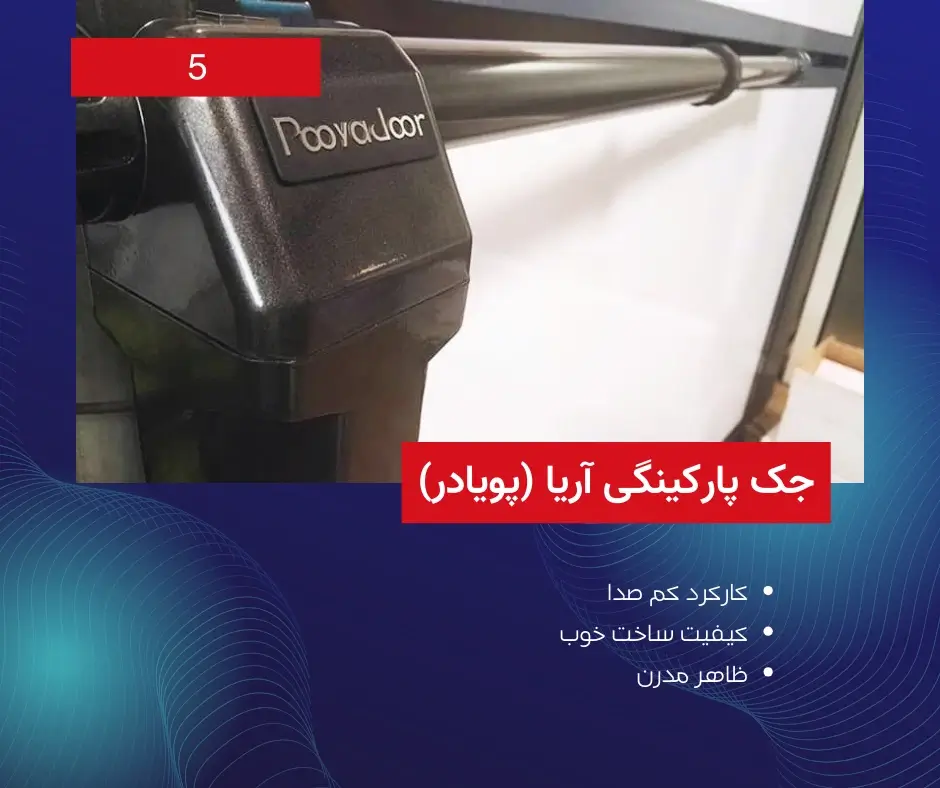 جک پارکینگ آریا (پویادر)