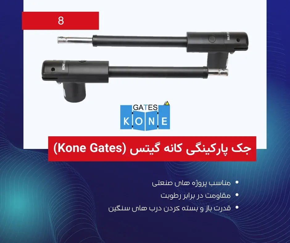 جک پارکینگی کانه گیتس