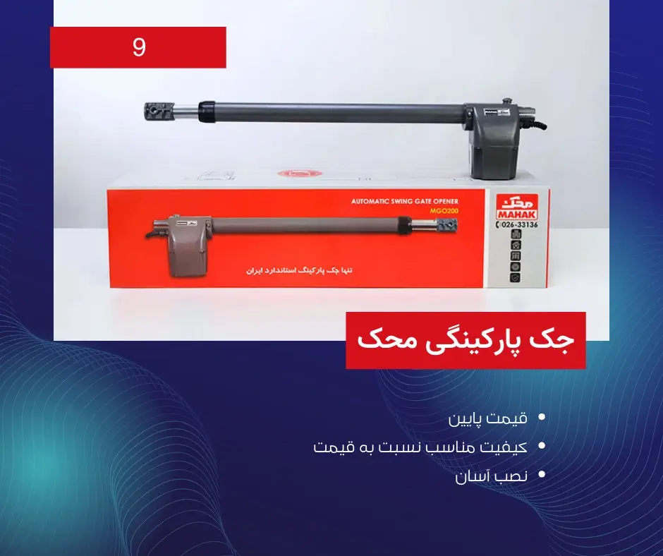 جک پارکینگی محک