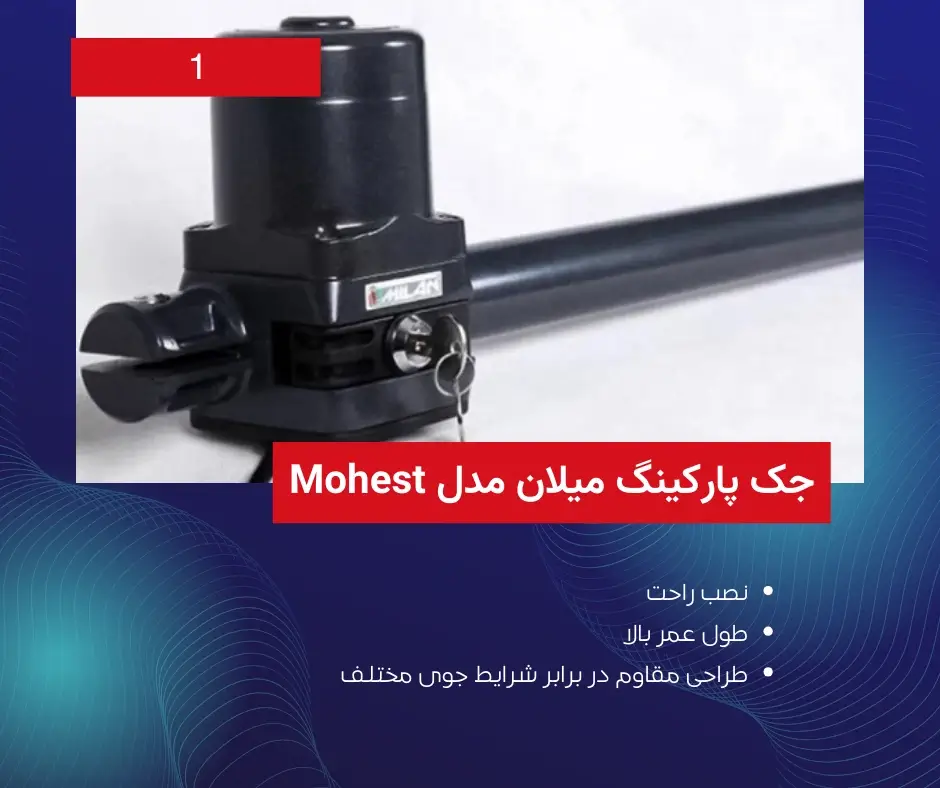 بهترین جک پارکینگ ایرانی | میلان