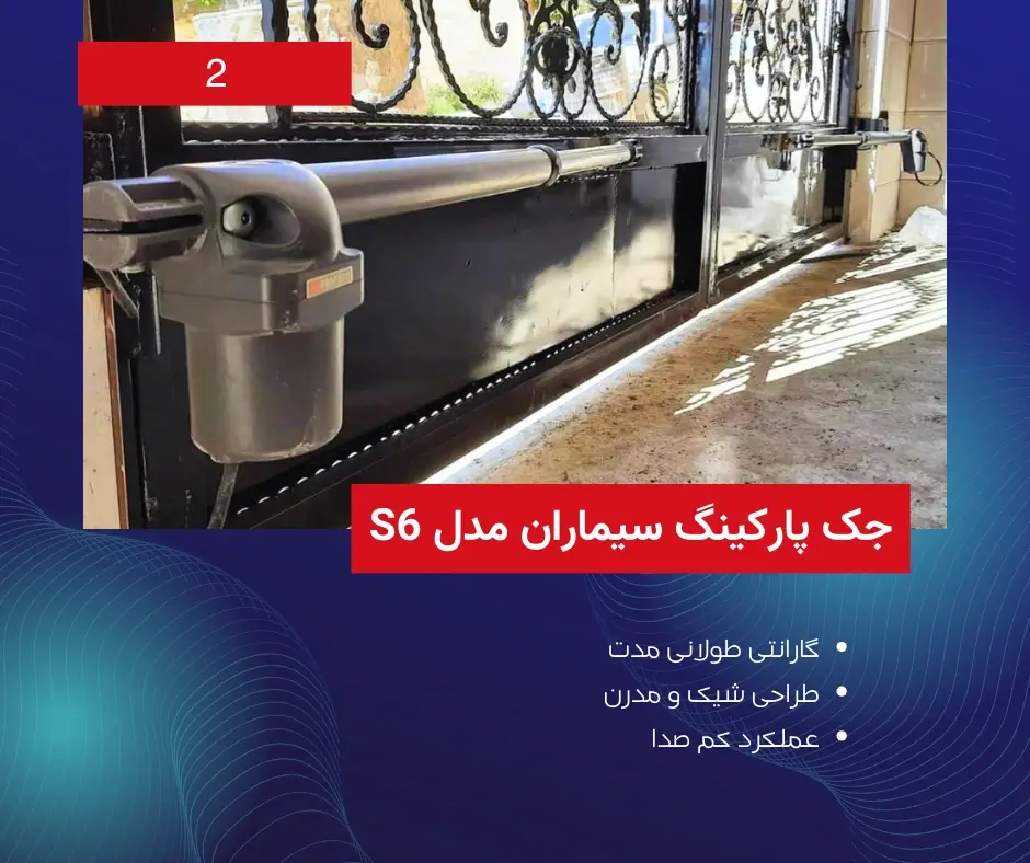 جک پارکینگی سیماران مدل S6