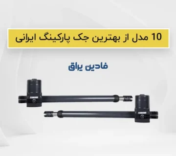 10 مدل از بهترین جک پارکینگ ایرانی