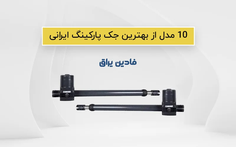 10 مدل از بهترین جک پارکینگ ایرانی