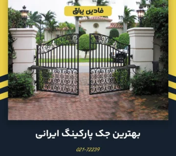 10 مدل از بهترین جک پارکینگ ایرانی