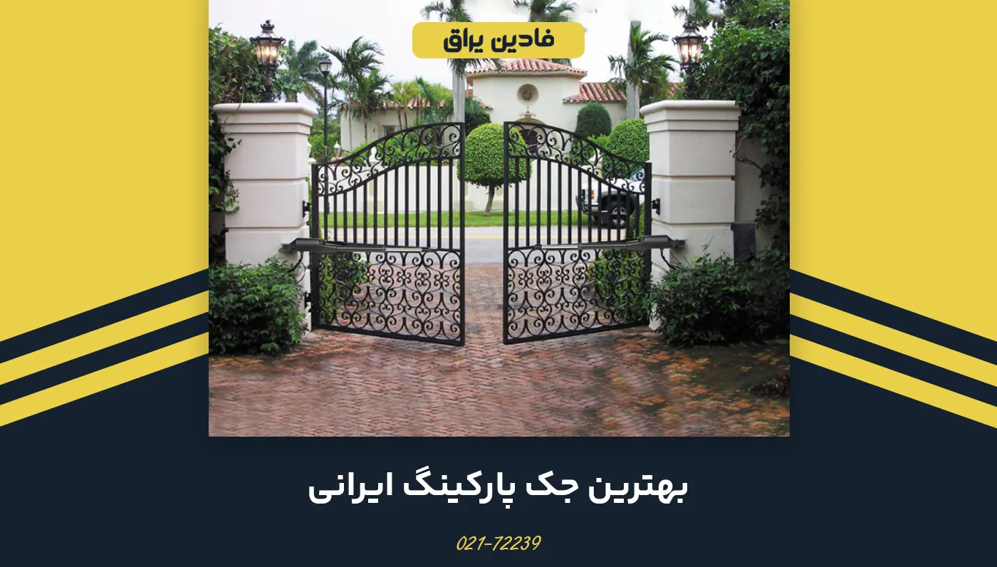 10 مدل از بهترین جک پارکینگ ایرانی