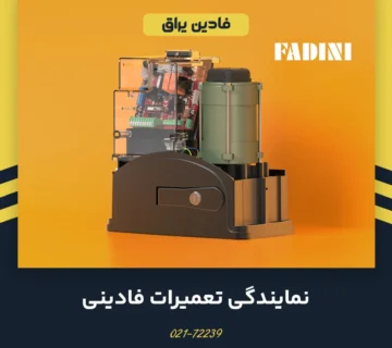 نمایندگی تعمیرات فادینی